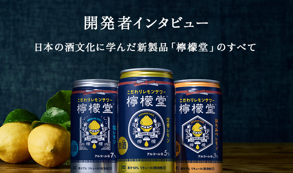 開発者インタビュー 日本の酒文化に学んだ新製品「檸檬堂」のすべて