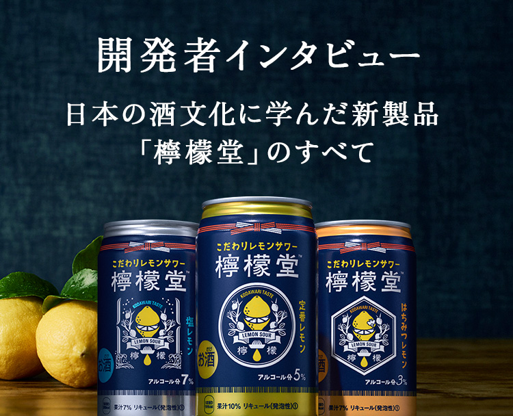 開発者インタビュー 日本の酒文化に学んだ新製品「檸檬堂」のすべて